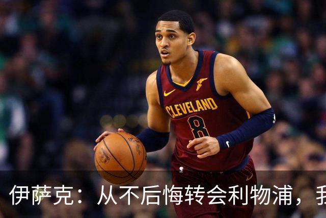 伊萨克：从不后悔转会利物浦，我不喜欢制定目标，只想每场都进球