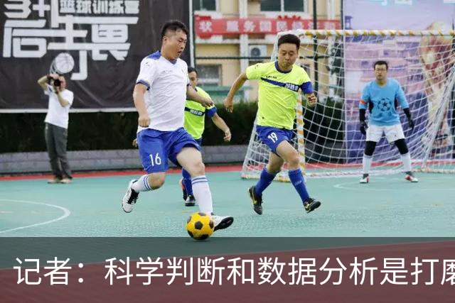 记者：科学判断&数据分析是打磨球队的趋势 NBA换帅无用同样普遍